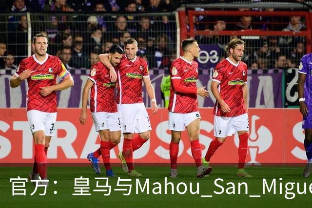 官方：皇马与Mahou San Miguel续签赞助协议至2033年