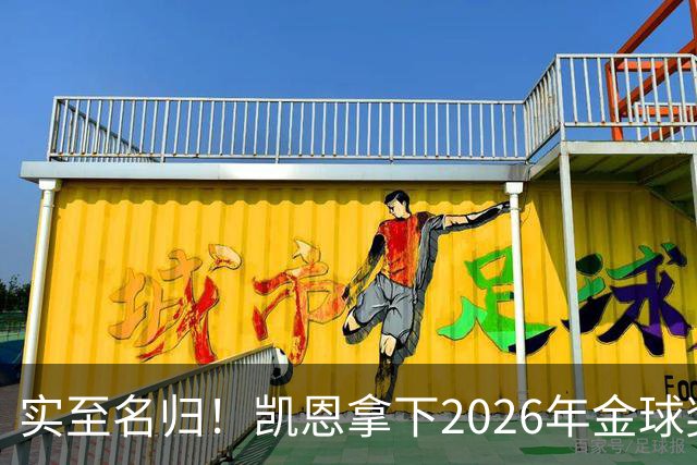 实至名归！凯恩拿下2026年金球奖，多年蛰伏终登巅峰