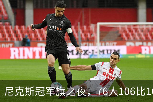 尼克斯冠军旗之夜，76人106比100搅局