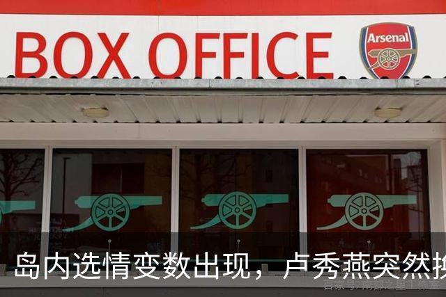 岛内选情变数出现，卢秀燕突然换旗，国民党输不起，沈伯洋赢不了