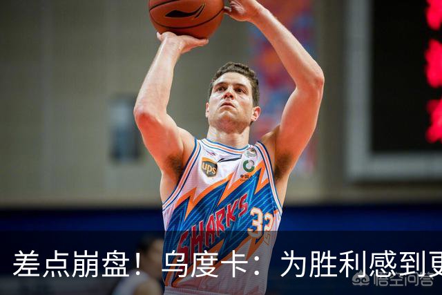 差点崩盘！乌度卡：为胜利感到更开心 对收官阶段不沮丧