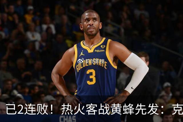 已2连败！热火客战黄蜂先发：克莱&字母哥&维金斯&热巴&小米切尔