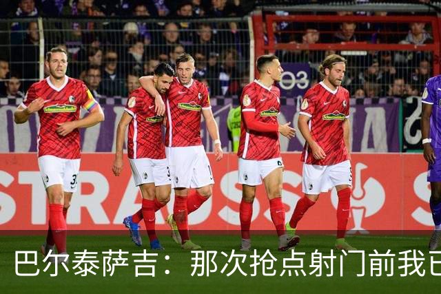 巴尔泰萨吉：那次抢点射门前我已经对普利西奇大喊，但他说没听到