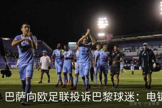 巴萨向欧足联投诉巴黎球迷：电锯血溅队徽横幅