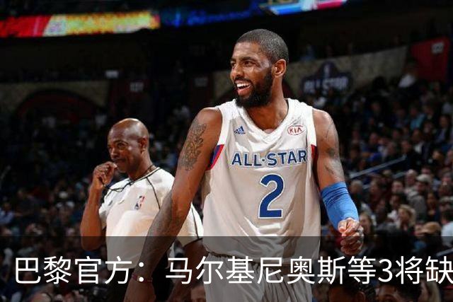 巴黎官方：马尔基尼奥斯等3将缺席客战勒阿弗尔