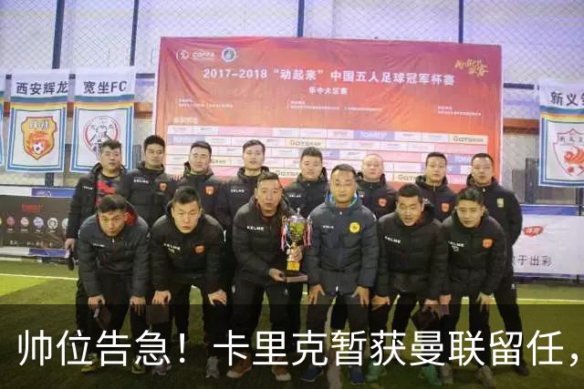 帅位告急！卡里克暂获曼联留任，对阵伯恩茅斯不容有失