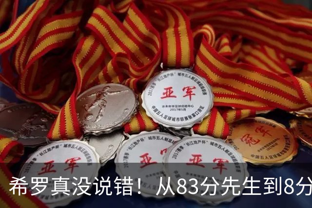 希罗真没说错！从83分先生到8分3助，阿德巴约是如何一步步露馅的