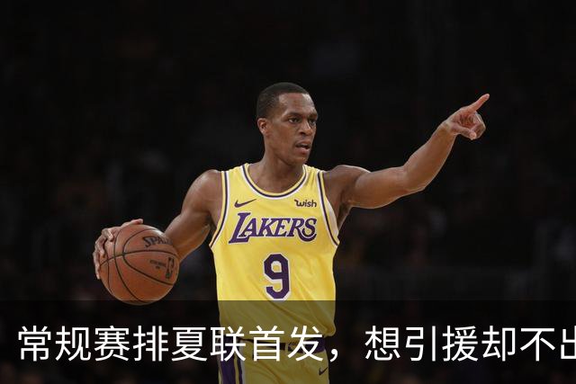 常规赛排夏联首发，想引援却不出首轮签，库里的冠军梦被勇管叫醒了