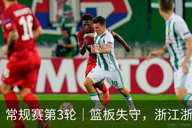 常规赛第3轮｜篮板失守，浙江浙商证券78-96不敌广东东阳光