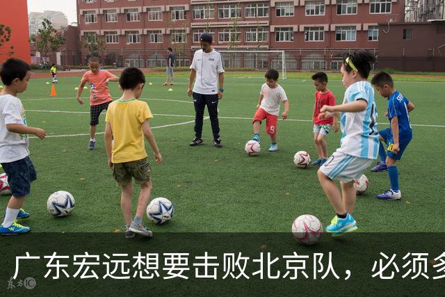 广东宏远想要击败北京队，必须多用三人，少用两人