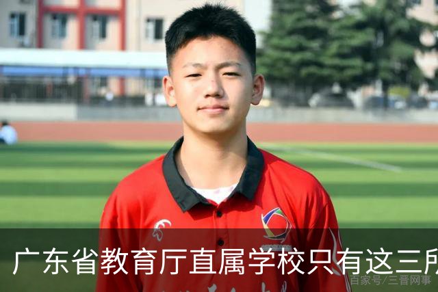 广东省教育厅直属学校只有这三所，华附省实都在里面，你家孩子有机会考进去吗？