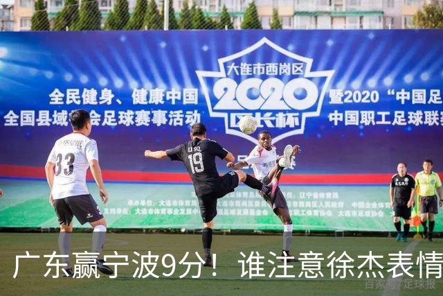 广东赢宁波9分！谁注意徐杰表情，官宣CBA第三份罚单！浙江和青岛遭重罚