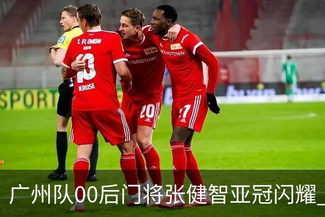 广州队00后门将张健智亚冠闪耀 素质出众一队报名
