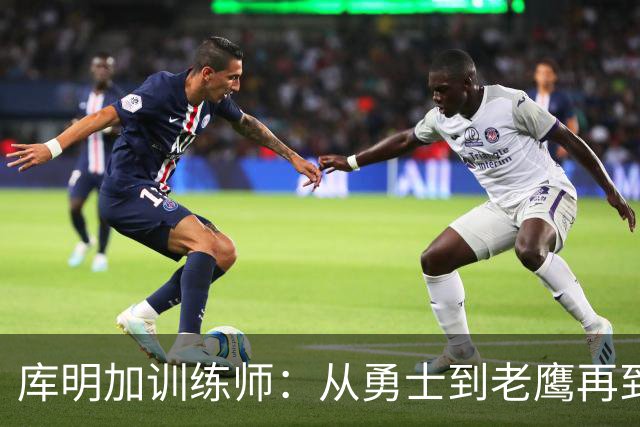 库明加训练师：从勇士到老鹰再到没被续约 过去一年遭受太多打击