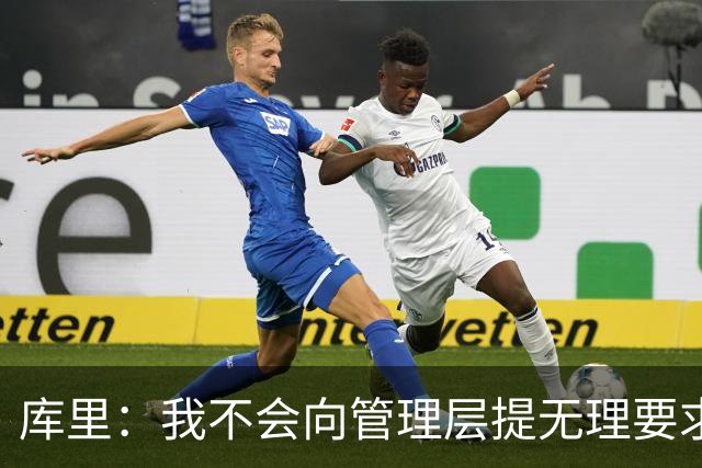 库里：我不会向管理层提无理要求 但我明确表达了赢球意愿