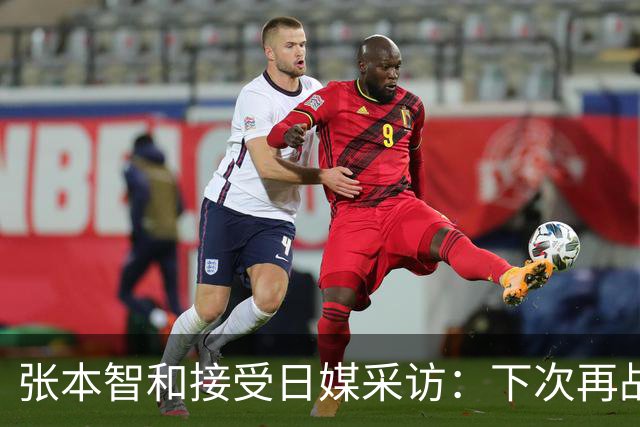 张本智和接受日媒采访：下次再战中国队，日本胜出的可能性也很高
