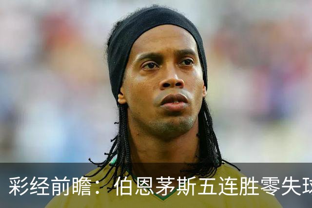 彩经前瞻：伯恩茅斯五连胜零失球，利兹联客场恐难全身而退