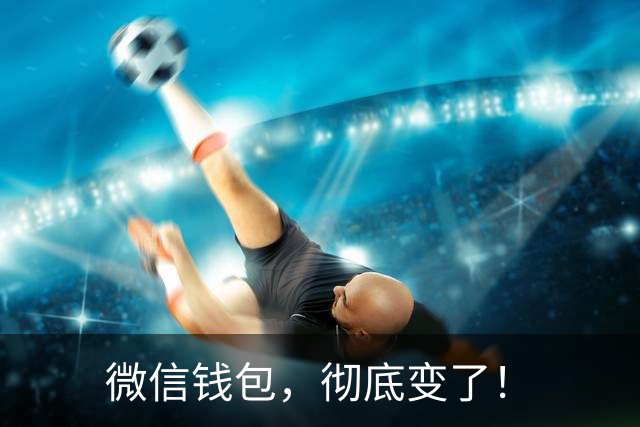 微信钱包，彻底变了！