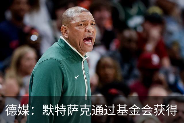 德媒：默特萨克通过基金会获得“有爱心的运动员”奖，