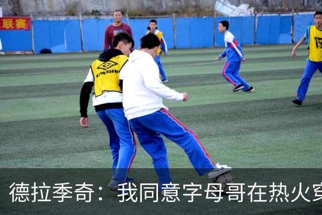 德拉季奇：我同意字母哥在热火穿7号，他是MVP配得上