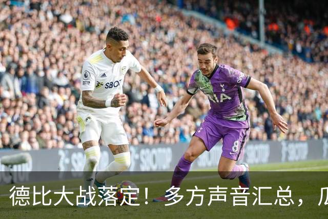德比大战落定！多方声音汇总，瓜迪奥拉点评穆帅战术太清醒