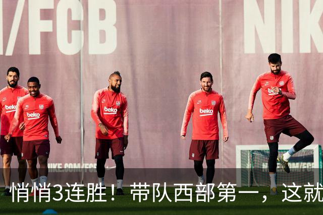 悄悄3连胜！带队西部第一，这就是你能拿2年9000万大合同的原因