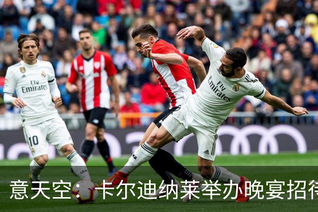 意天空：卡尔迪纳莱举办晚宴招待包括米兰名宿在内的60名嘉宾