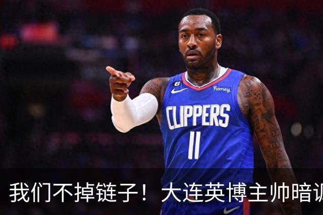我们不掉链子！大连英博主帅暗讽成都蓉城？记者：大连胜似冠军