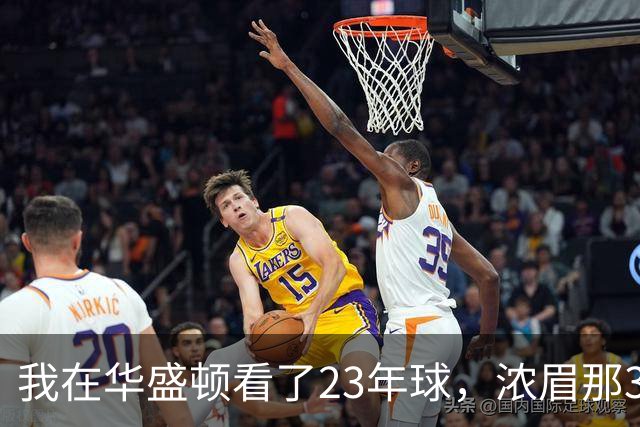 我在华盛顿看了23年球，浓眉那34分让我想起园区那年