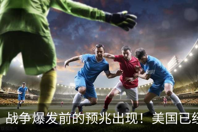 战争爆发前的预兆出现！美国已经有4个征兆，张召忠预言要成真？