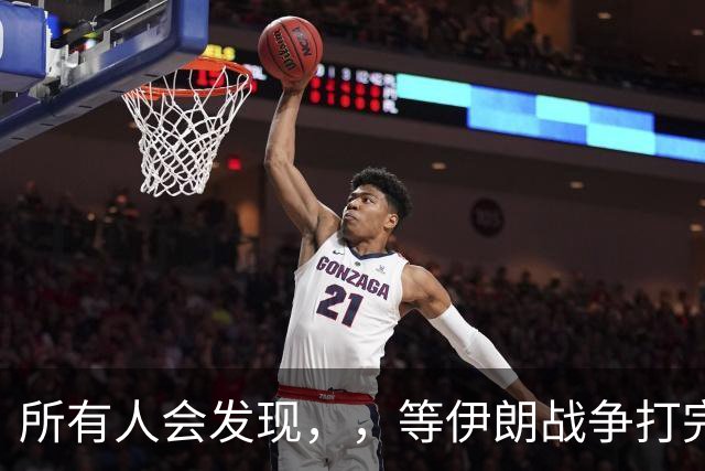 所有人会发现，，等伊朗战争打完后，，可能全世界只剩下一个超级大国了