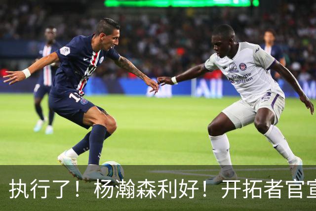 执行了！杨瀚森利好！开拓者官宣！是交易还是留队？