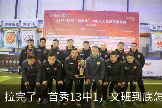 拉完了，首秀13中1，文班到底怎么了？