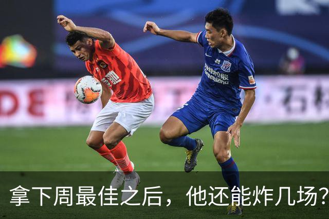 拿下周最佳之后，他还能炸几场？