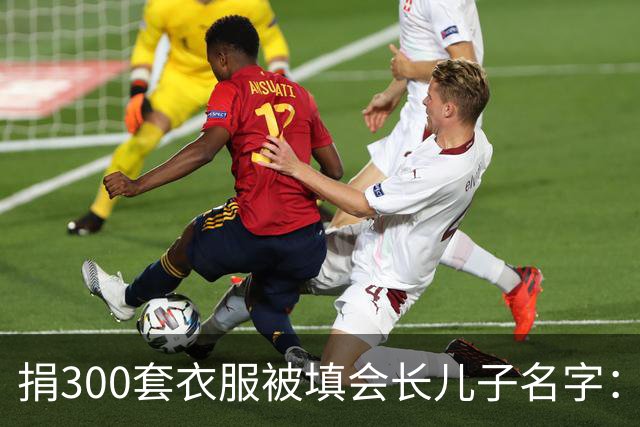 捐300套衣服被填会长儿子名字：不求回报，绝不等于被随意顶替