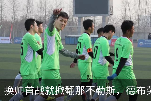 换帅首战就掀翻那不勒斯，德布劳内点球被扑