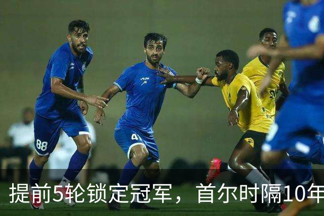 提前5轮锁定冠军，首尔时隔10年再夺K联赛冠军