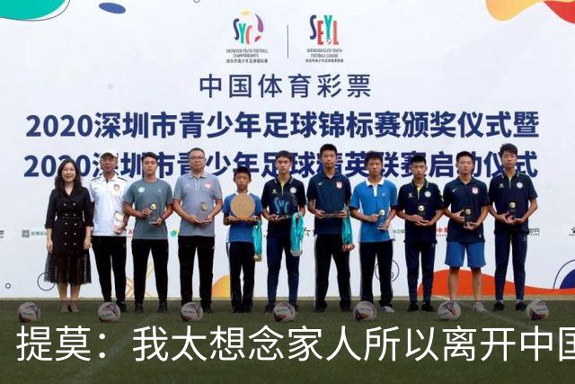 提莫：我太想念家人所以离开中国；成都是我心目中第一位