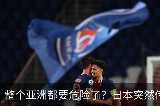 整个亚洲都要危险了？日本突然传出坏消息，各国必须高度警惕