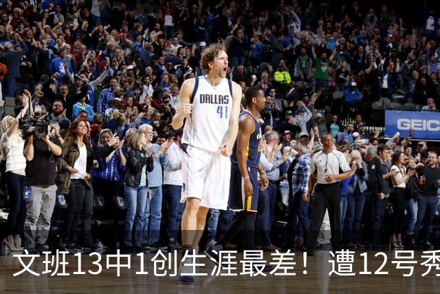 文班13中1创生涯最差！遭12号秀封盖抢风头，雷霆选秀眼光又封神