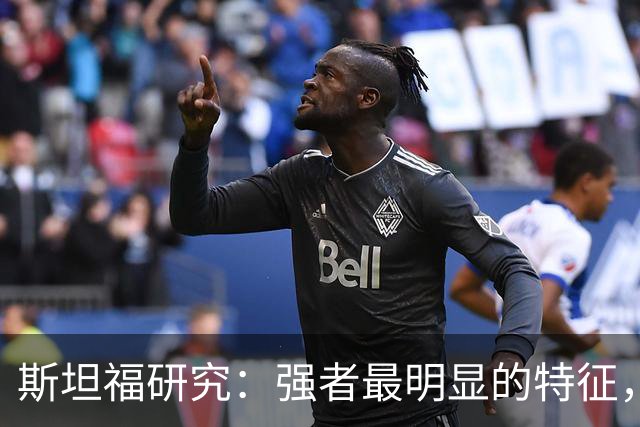 斯坦福研究：强者最明显的特征，不是天赋，而是人生密度极大