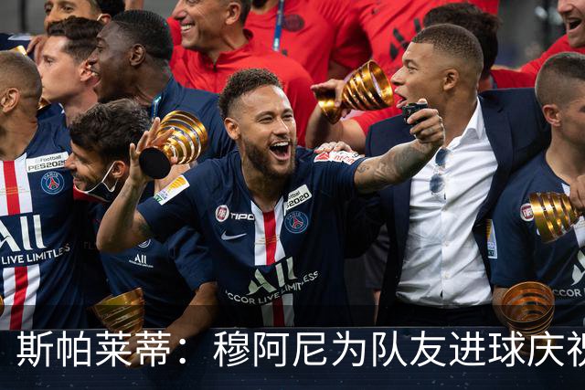 斯帕莱蒂：穆阿尼为队友进球庆祝发自内心，他最在乎的是胜利