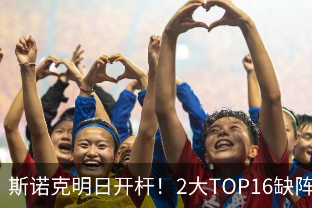 斯诺克明日开杆！2大TOP16缺阵，中国军团14人上阵，赵心童剑指破荒？