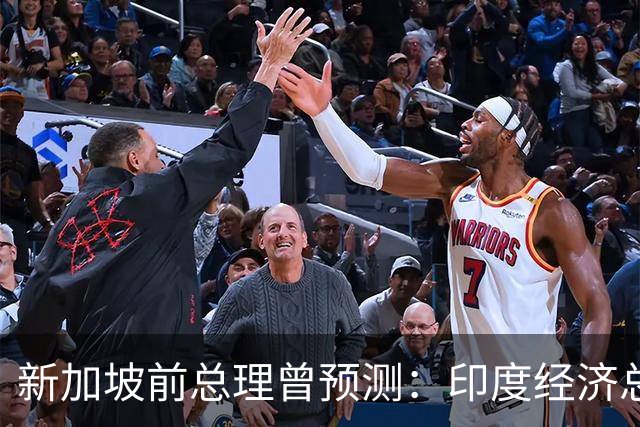 新加坡前总理曾预测：印度经济总量将超中国，一大优势全面占优？