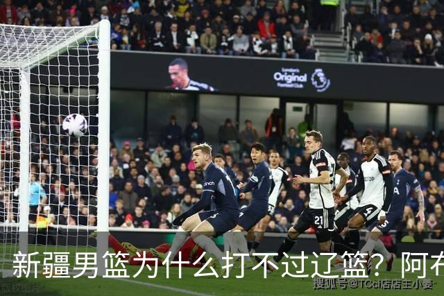 新疆男篮为什么打不过辽篮？阿布都沙拉木一席话，说得很实在