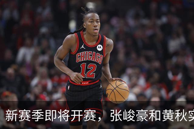 新赛季即将开赛，张峻豪&黄秋实继续海外之旅！三年禁赛或成变数