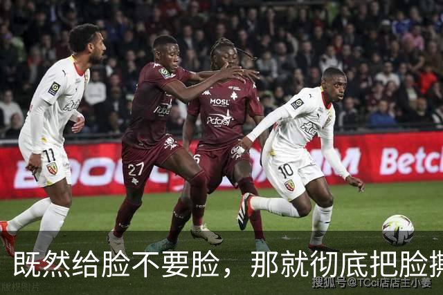 既然给脸不要脸，那就彻底把脸撕破吧！