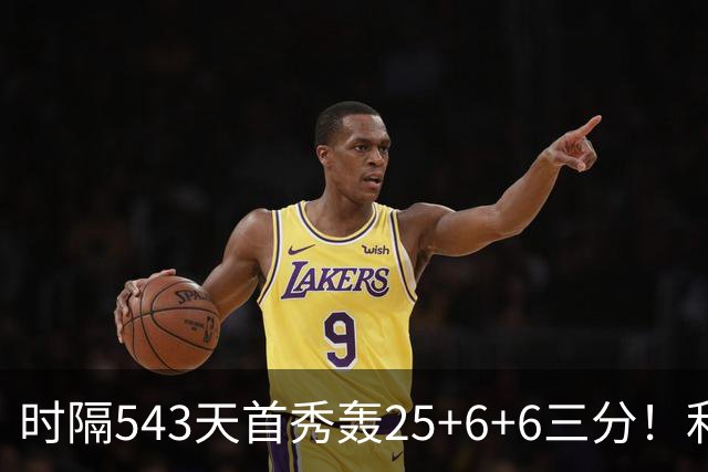 时隔543天首秀轰25+6+6三分！利拉德连秀超远三分 36岁仍定海神针
