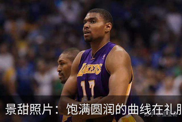 景甜照片：饱满圆润的曲线在礼服下若隐若现，网友：太有料了！