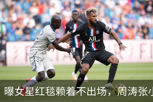 曝女星红毯赖着不出场，周涛张小斐无奈救场，晚宴全程无人搭理她